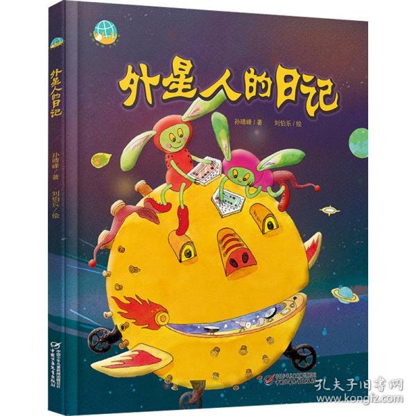新华正版 外星人的日记 孙晴峰 9787514862676 中国少年儿童出版社