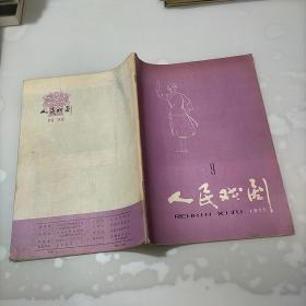 人民戏剧，1977年第九期