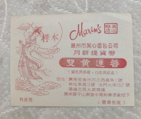 90惠州州老广告纸， 90年代惠州市美心面包公司月饼提货券，惠州人的回忆