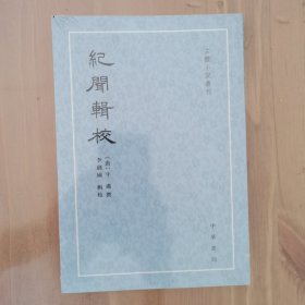 纪闻辑校（古体小说丛刊）