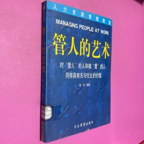 管人的艺术：对管人的人和被管的人同样具有无与伦比的价值