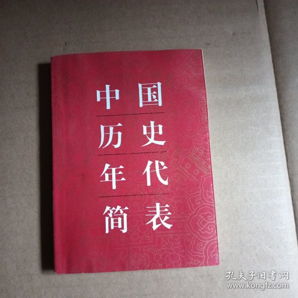 中国历史年代简表