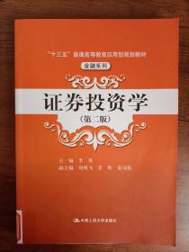 证券投资学（第二版）（“十三五”普通高等教育应用型规划教材·金融系列）