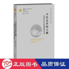 当代艺术的主题：1980年以后的视觉艺术