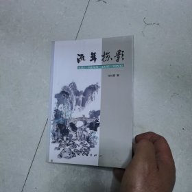 流年掠影（作者签名本）