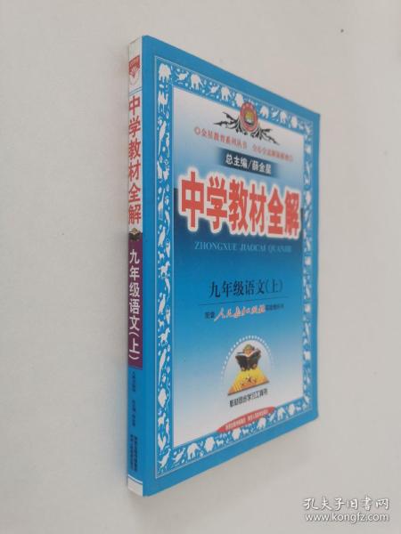 2010中学教材全解：9年级语文（人教实验版）