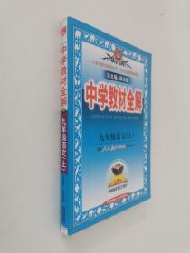 2010中学教材全解：9年级语文（人教实验版）