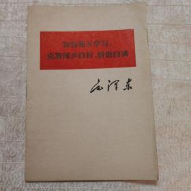 加强相互学习，克服固步自封、骄傲自满