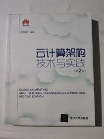 云计算架构技术与实践（第2版）