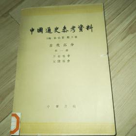 中国通史参考资料 古代部分 第一部