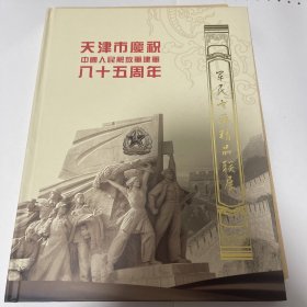 天津市庆祝中国人民解放军建军八十五周年军民书画精品联展