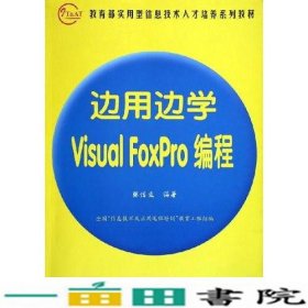 边用边学 Visual FoxPro 编程