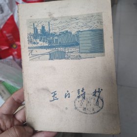 1957玉门诗抄