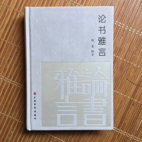 论书雅言