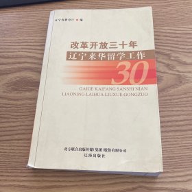 改革開放三十年 遼寧來華留學工作
