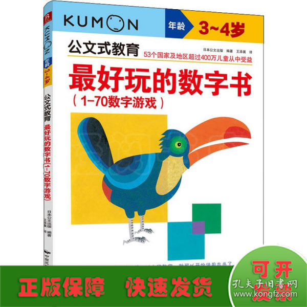 公文式教育：最好玩的数字书（1-70数字游戏 3-4岁）