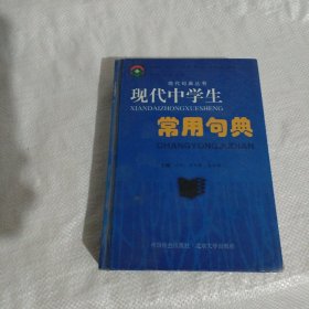 现代中学生常用句典