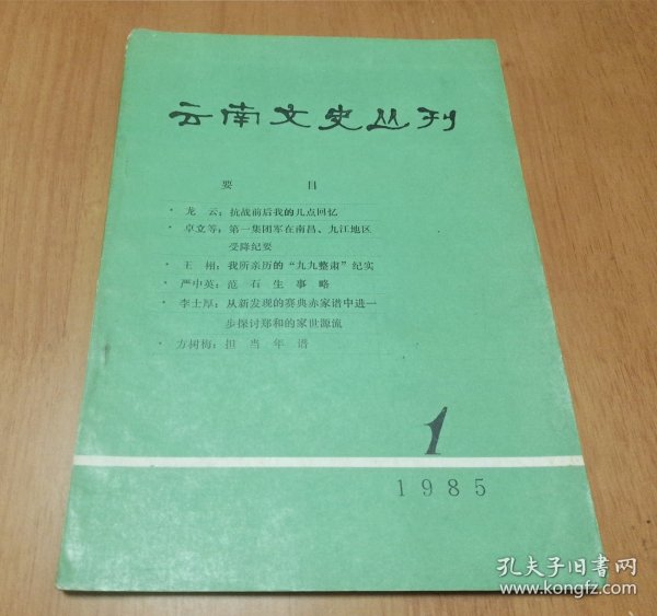 云南文史丛刊 创刊号