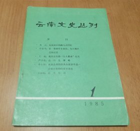 云南文史丛刊 创刊号