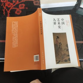 中国艺术史九讲