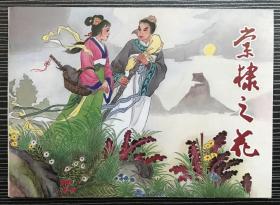 古典文学连环画《棠棣之花》晨晞绘画，天津人民美术出版社，50开软精，全新正版。