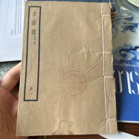 古诗选 册一 第一册 头本