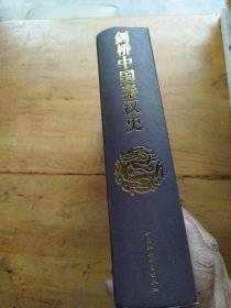 剑桥中国秦汉史（公元前221年至公元220年）