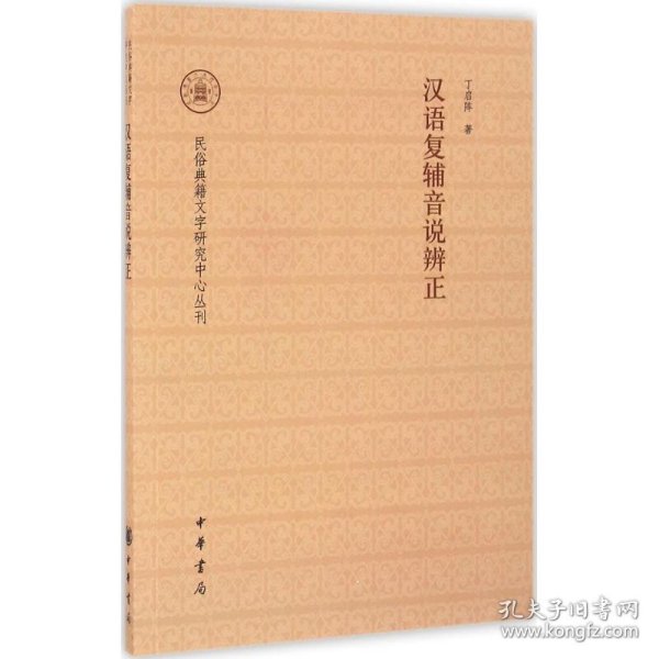 汉语复辅音说辨正民俗典籍文字研究中心丛刊