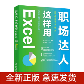 职场达人这样用Excel