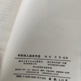 中外诗人成名作选