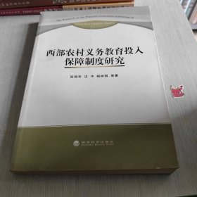 西部农村义务教育投入保障制度研究