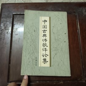 中国古典诗歌评论集