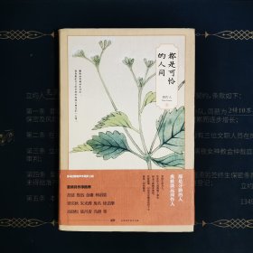 都是可怜的人间