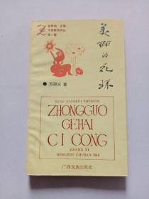 美麗的花環(huán)（簽贈本）