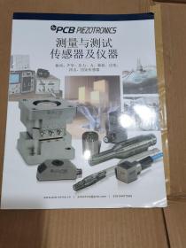 测量与测试 传感器及仪（振动、声学、压力、力、载荷、应变.扭矩传感器） 产品手册