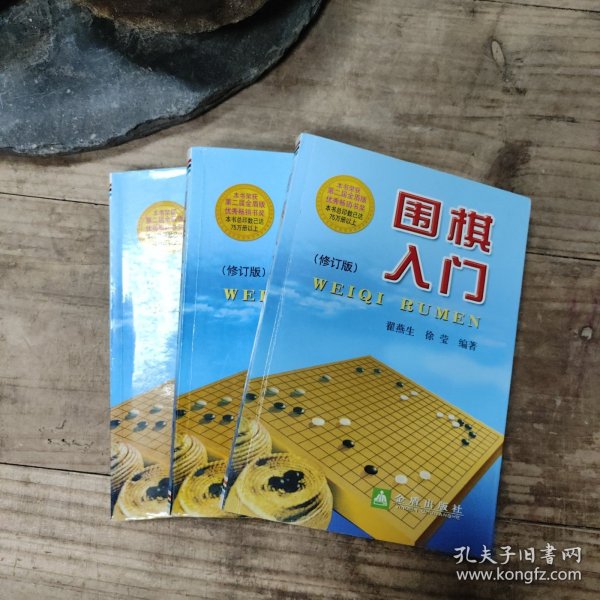 围棋入门（修订版）