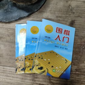 围棋入门（修订版）