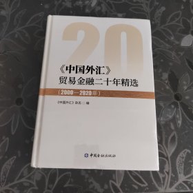 《中国外汇》贸易金融二十年精选（2000＿2020）