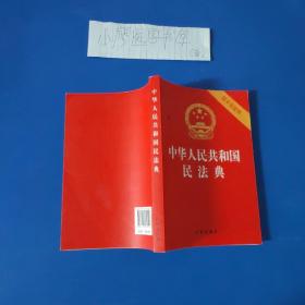 中华人民共和国民法典（32开压纹烫金附草案说明）2020年6月