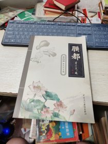 聯(lián)都 · 第四部