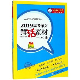 2019高考作文鲜活素材一本通（2019版）疯狂作文特辑/天星教育