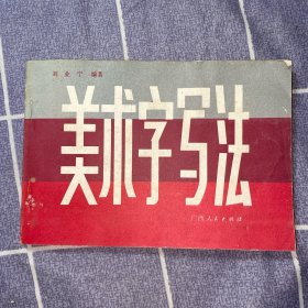 美术字字写法