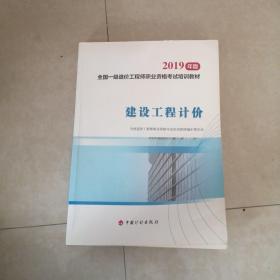 全国一级造价工程师职业资格考试培训教材2020年适用 建设工程计价（2019年版）