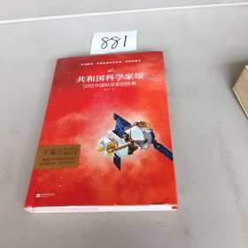 亲近经典 共和国科学家颂 精装典藏版 52位科学家 52首中国人砥砺前行的影响赞歌