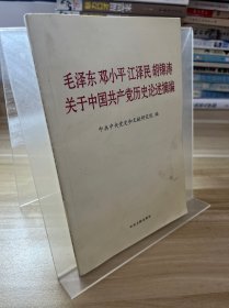 毛泽东邓小平江泽民胡锦涛关于中国共产党历史论述摘编（普及本）