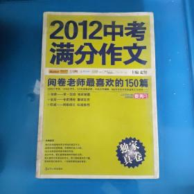 2012中考满分作文：阅卷老师最喜欢的150篇（真卷）