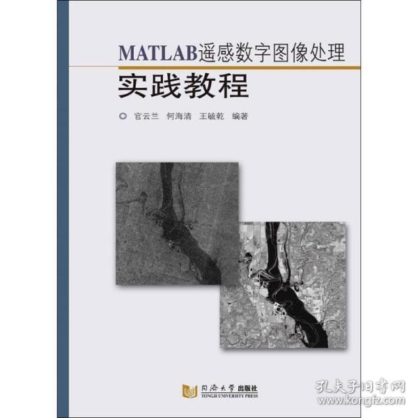 MATLAB遥感数字图像处理实践教程