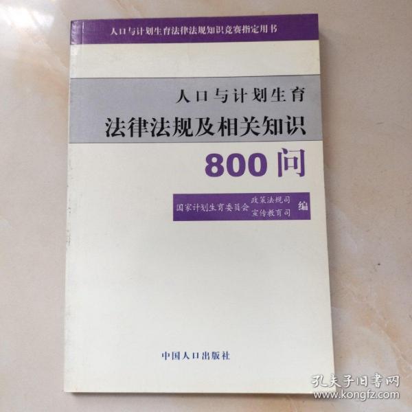 人口与计划生育法律法规及相关知识800问