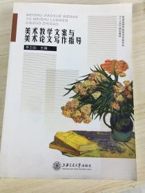 美术教学文案与美术论文写作指导