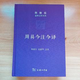 周易今注今译 个人收藏 品相极佳